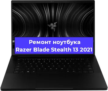Замена кулера на ноутбуке Razer Blade Stealth 13 2021 в Перми